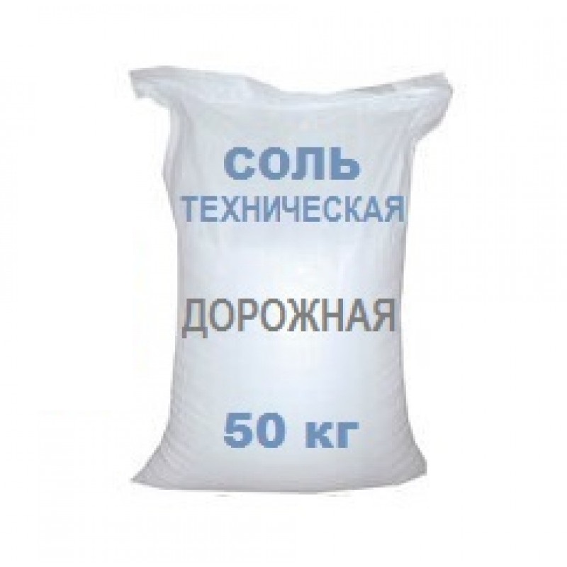 Соль техническая мелкая 50 кг